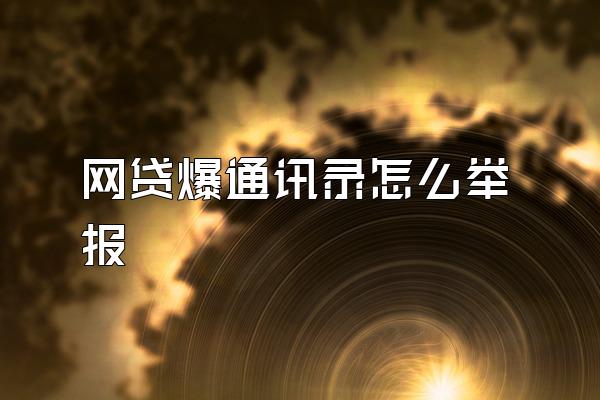 网贷爆通讯录怎么举报