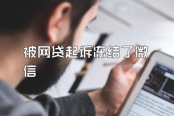 被网贷起诉冻结了微信
