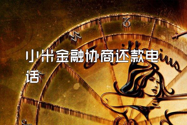 小米金融协商还款电话