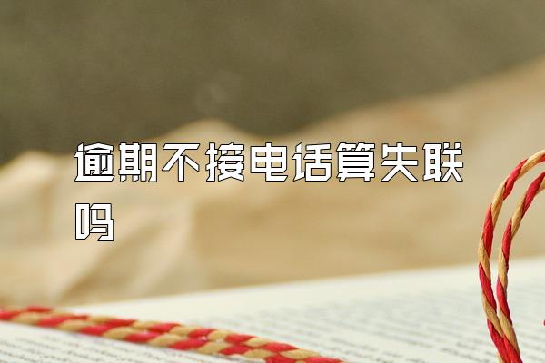 逾期不接电话算失联吗