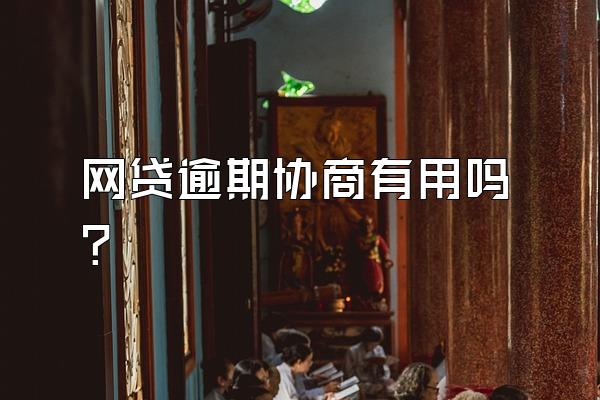 网贷逾期协商有用吗?