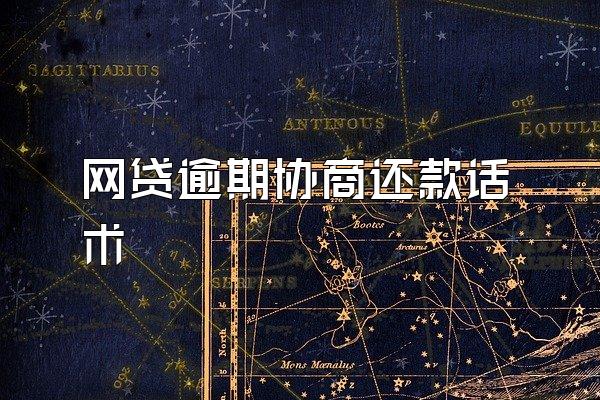 网贷逾期协商还款话术