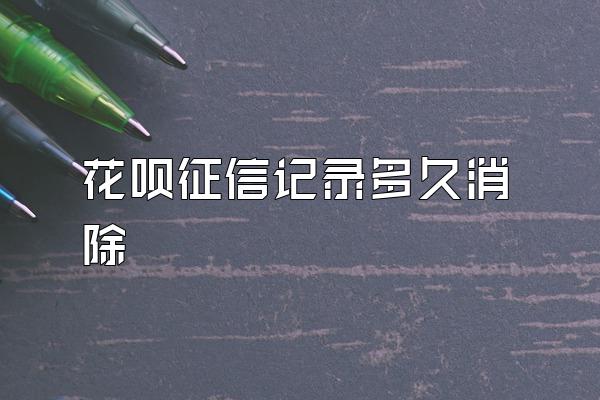花呗征信记录多久消除