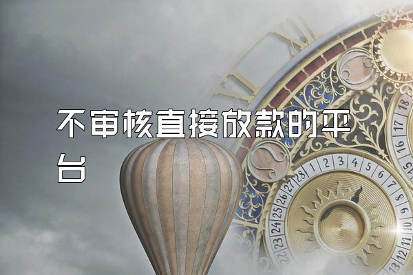 不审核直接放款的平台