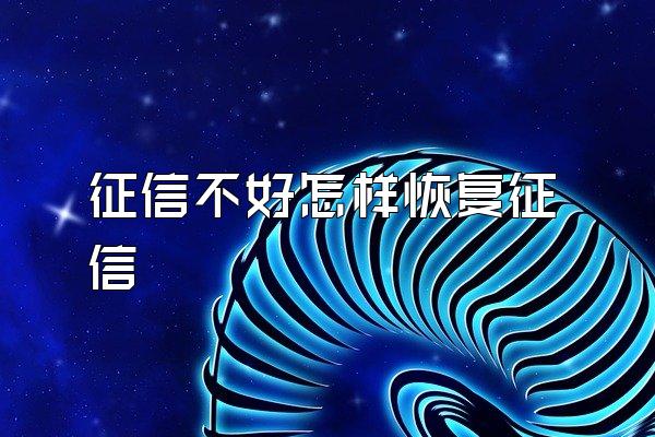 征信不好怎样恢复征信