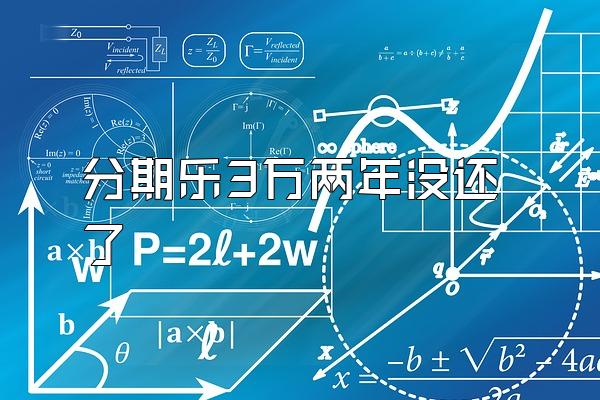 分期乐3万两年没还了