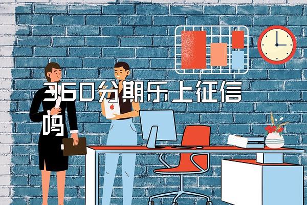 360分期乐上征信吗