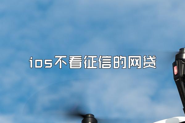 ios不看征信的网贷