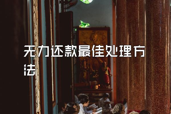 无力还款最佳处理方法