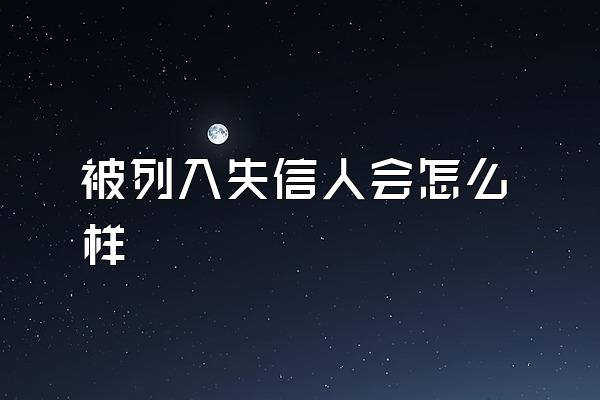 被列入失信人会怎么样