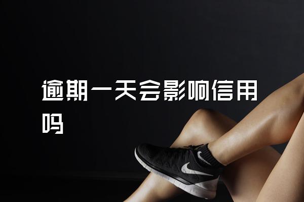 逾期一天会影响信用吗