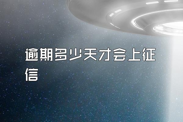 逾期多少天才会上征信