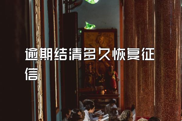 逾期结清多久恢复征信