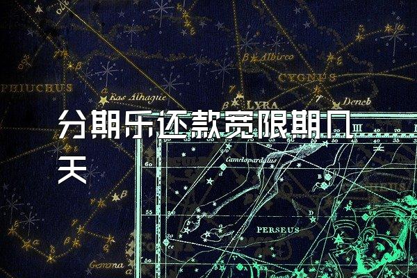 分期乐还款宽限期几天