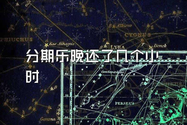 分期乐晚还了几个小时