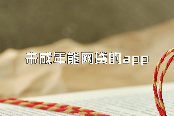 未成年能网贷的app
