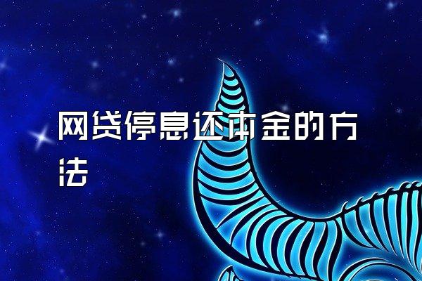 网贷停息还本金的方法