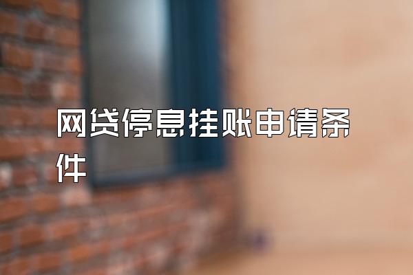 网贷停息挂账申请条件
