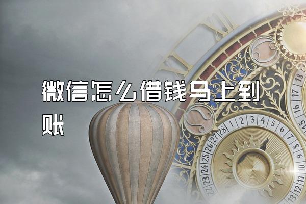 微信怎么借钱马上到账