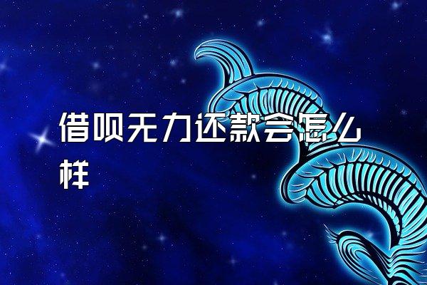 借呗无力还款会怎么样