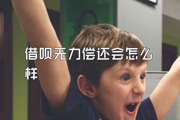 借呗无力偿还会怎么样