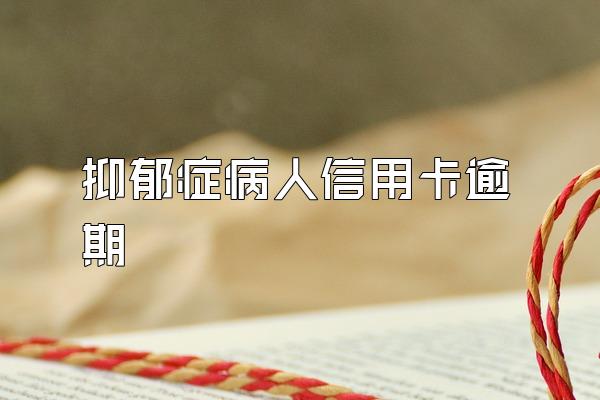 抑郁症病人信用卡逾期