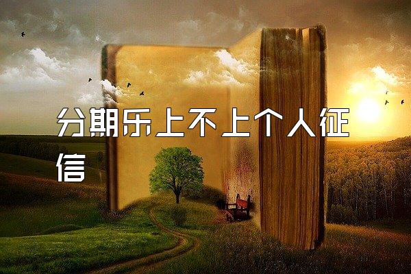 分期乐上不上个人征信