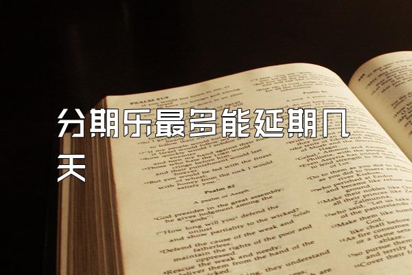 分期乐最多能延期几天