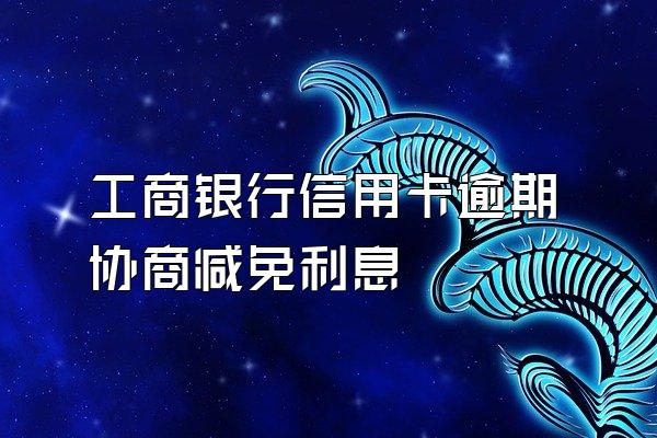 工商银行信用卡逾期协商减免利息