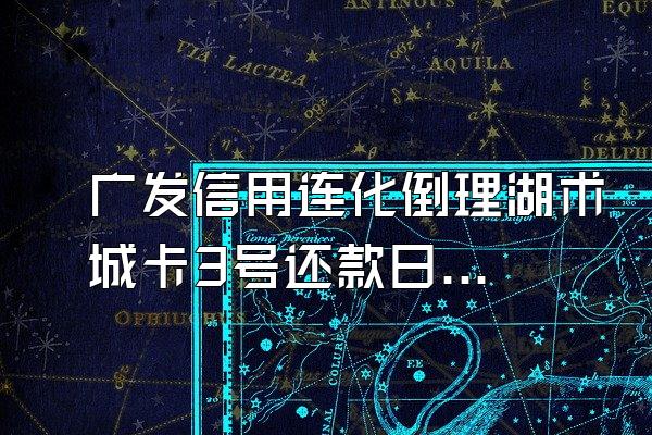 广发信用连化倒理湖术城卡3号还款日六号还款为什么有逾期利息