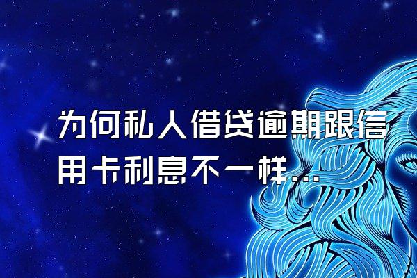 为何私人借贷逾期跟信用卡利息不一样?