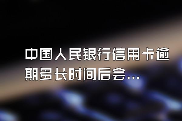 中国人民银行信用卡逾期多长时间后会停止宪收利息和滞纳金?