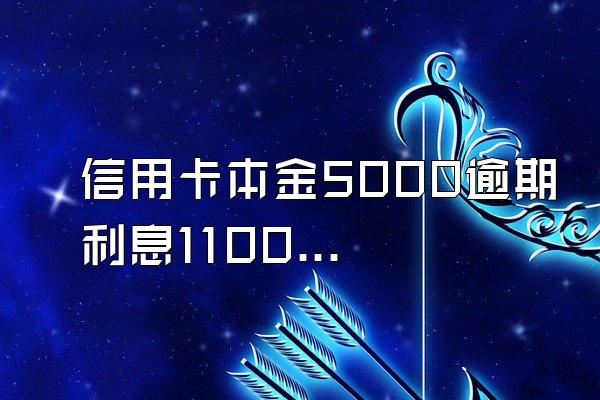 信用卡本金5000逾期利息1100多催收这边说只要还3100本金就...