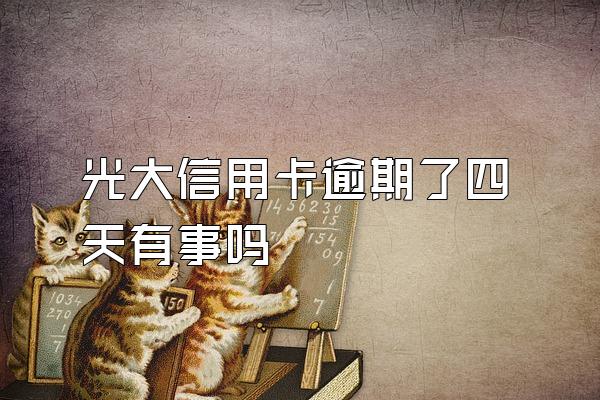 光大信用卡逾期了四天有事吗