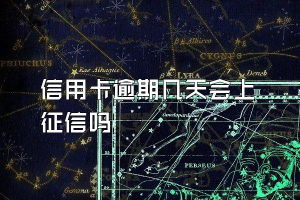 信用卡逾期几天会上征信吗