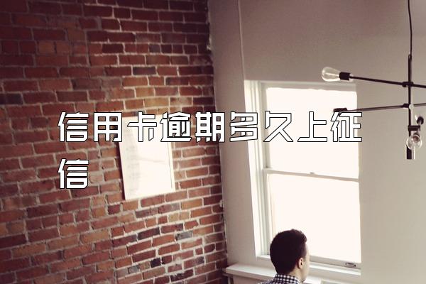 信用卡逾期多久上征信