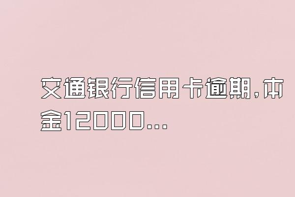 交通银行信用卡逾期,本金12000利息34000,起诉是民事诉讼还...