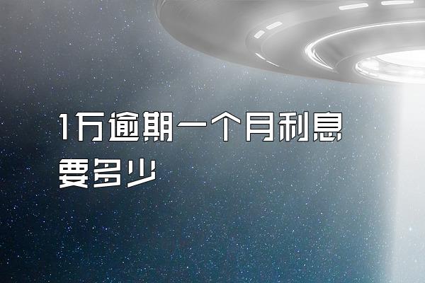 1万逾期一个月利息要多少