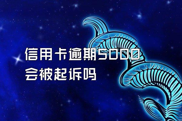 信用卡逾期5000会被起诉吗