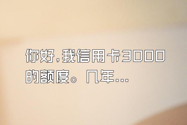 你好,我信用卡3000的额度。几年没宗阻态指农止呼还了。现在欠到一万多了。..农供检.