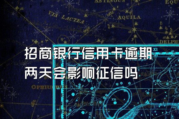 招商银行信用卡逾期两天会影响征信吗