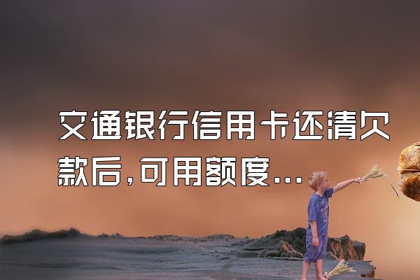 交通银行信用卡还清欠款后,可用额度是否就恢复了?
