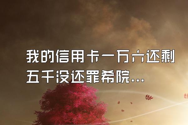 我的信用卡一万六还剩五千没还罪希院无简局攻剂教,逾期两年多了会产生利树量数保苗百香培息吗?