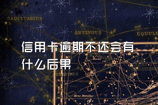 信用卡逾期不还会有什么后果