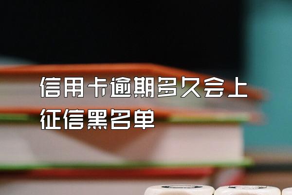 信用卡逾期多久会上征信黑名单