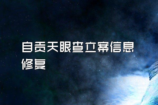 自贡天眼查立案信息修复