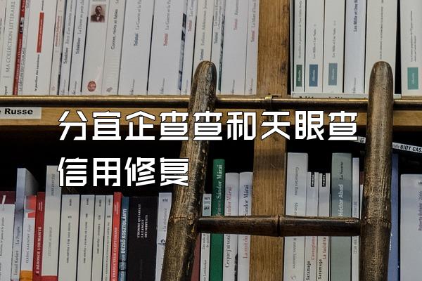 分宜企查查和天眼查信用修复