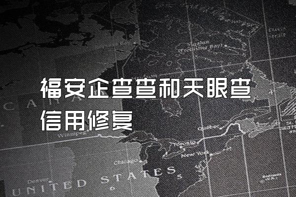 福安企查查和天眼查信用修复