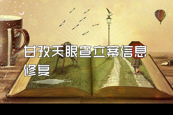 甘孜天眼查立案信息修复