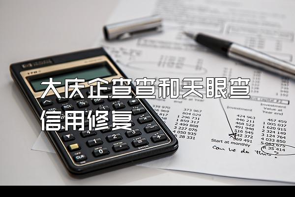 大庆企查查和天眼查信用修复